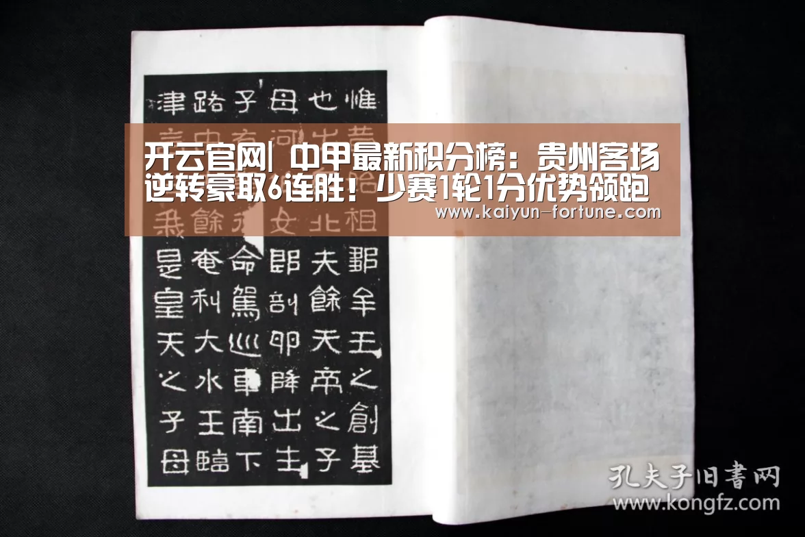 开云官网|
中甲最新积分榜：贵州客场逆转豪取6连胜！少赛1轮