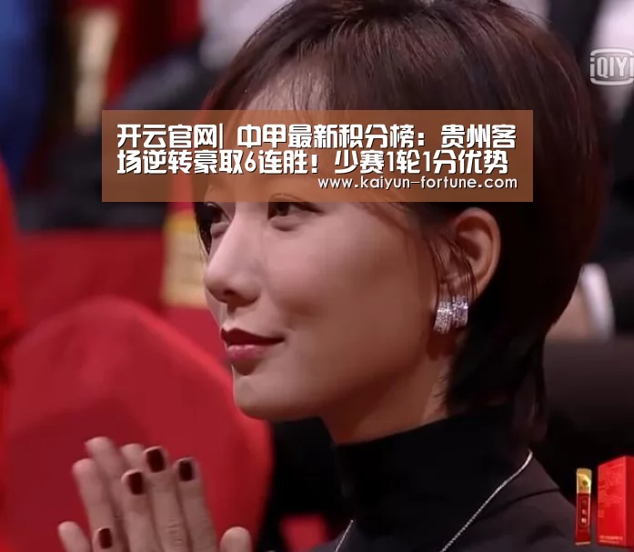 开云官网|
中甲最新积分榜:贵州客场逆转豪取6连胜!少赛1轮1分优势领跑(图3) 开云快讯